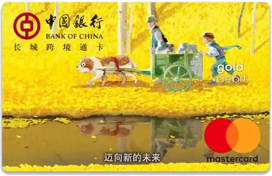 中国银行 Mastercard 借记卡 金卡 卡面