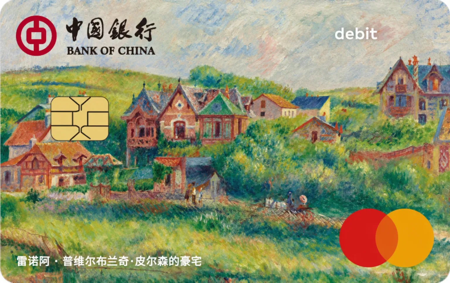中国银行 万事达人民币借记卡 普卡 卡面