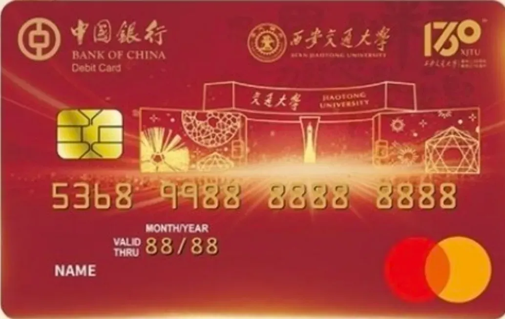 中国银行 万事达人民币借记卡 西安交大联名 卡面