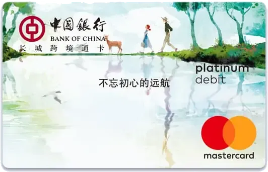 中国银行 Mastercard 借记卡 白金 卡面