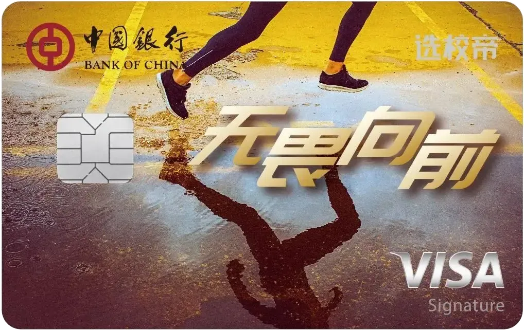 中国银行 VISA 借记卡 选校帝 卡面