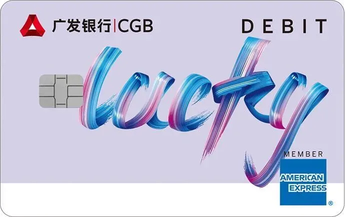 广发银行 AMEX CN 借记卡 Lucky 卡 卡面