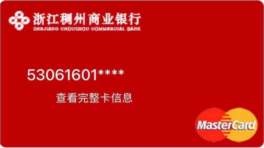 浙江稠州商业银行 万事网联借记卡 外币数字卡 卡面